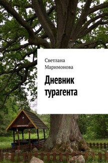Дневник турагента - Светлана Маримонова