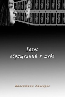 Голос, обращенный к тебе - Валентина Альварес