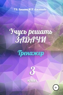 Учусь решать задачи. Тренажёр. 3 класс - Мария Николаевна Алимпиева, Татьяна Владимировна Векшина