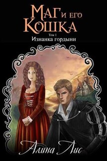 Маг и его кошка. Том 1. Изнанка гордыни - Алина Лис