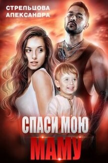 Спаси мою маму - Александра Стрельцова