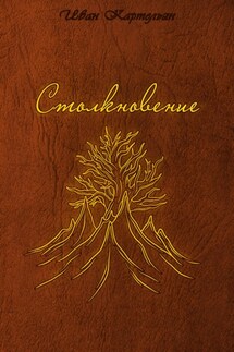 Столкновение - Иван Картельян