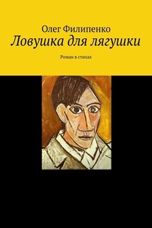 Ловушка для лягушки. Роман в стихах - Олег Филипенко