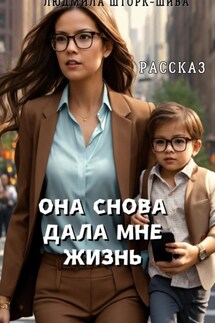 Она снова дала мне жизнь - Людмила Шторк-Шива