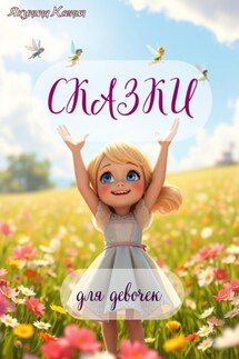 Сказки для девочек - Ксения Якунина