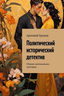 Политический исторический детектив. Сборник криминальных триллеров - Артемий Громов
