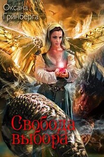 Свобода выбора - Оксана Гринберга