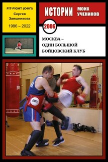 Москва – один большой бойцовский клуб. 2006 г. - Сергей Заяшников