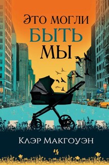 Это могли быть мы - Клэр Макгоуэн