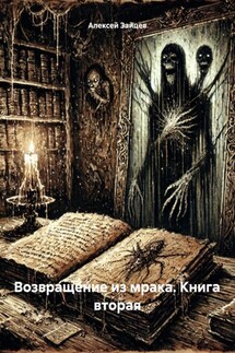 Возвращение из мрака. Книга вторая - Алексей Зайцев