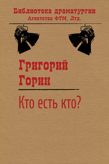 Кто есть кто? - Григорий Горин