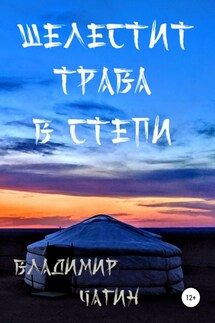 Шелестит трава в степи - Владимир Чагин