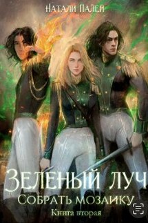 Зеленый луч. Собрать мозаику. Книга вторая - Натали Палей