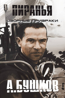 Пиранья. Озорные призраки - Александр Бушков