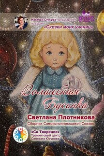Волшебная Бусинка. Сборник Самоисполняющихся Сказок - Светлана Плотникова