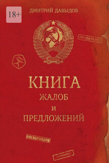 Книга жалоб и предложений - Дмитрий Давыдов