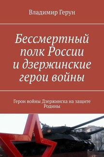 Бессмертный полк России и дзержинские герои войны. Герои войны Дзержинска на защите Родины - Владимир Герун