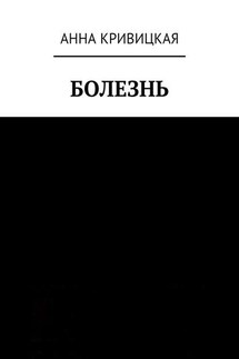 Болезнь - Анна Кривицкая