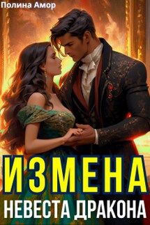 Измена. Невеста Дракона - Полина Амор