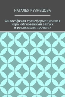 Философская трансформационная игра «Мгновенный запуск и реализация проекта» - Наталья Кузнецова