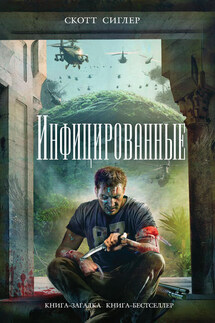 Инфицированные - Скотт Сиглер