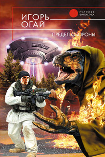 Предел обороны - Игорь Огай