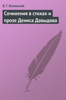Сочинения в стихах и прозе Дениса Давыдова - Виссарион Белинский