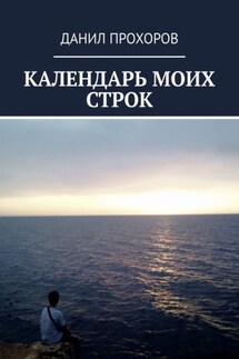Календарь моих строк. Сборник стихотворений - Данил Прохоров