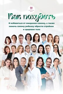 Как похудеть. И избавиться от ожирения самому, а также помочь своему ребенку обрести стройное и здоровое тело - Елена Ивановна Миронова, Павел Вячеславович Дементьев