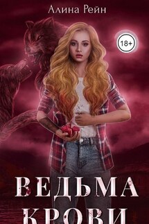 Ведьма крови - Алина Рейн