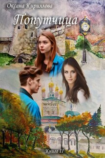 Попутчица. Книга II - Оксана Кириллова