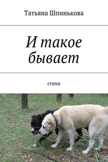 И такое бывает - Татьяна Шпинькова