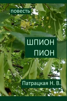 Шпион Пион - Патрацкая Н.В.