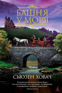Башня у моря - Сьюзен Ховач