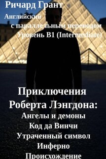 Приключения Роберта Лэнгдона: Ангелы и демоны, Код да Винчи, Утраченный символ, Инферно, Происхождение. - Ричард Грант