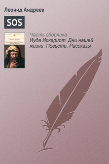 SOS - Леонид Андреев