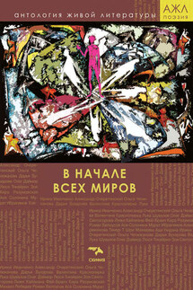 В начале всех миров - Антология, Нари Ади-Карана