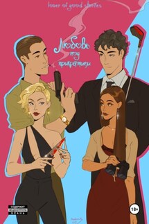 Любовь под прикрытием - Lover of good stories, MaMaCuTa
