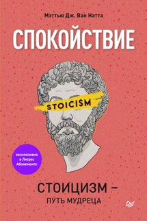 Спокойствие. Стоицизм – путь мудреца - Мэттью Дж. Ван Натта