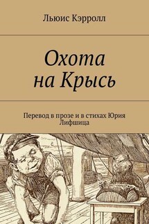 Охота на Крысь. Перевод в прозе и в стихах Юрия Лифшица - Льюис Кэрролл