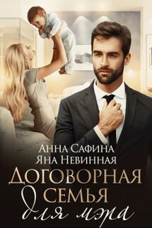 Договорная семья для мэра - Анна Сафина, Яна Невинная
