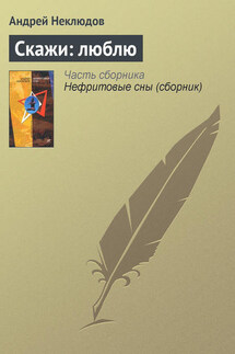 Скажи: люблю - Андрей Неклюдов