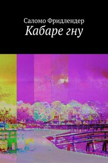 Кабаре гну - Саломо Фридлендер