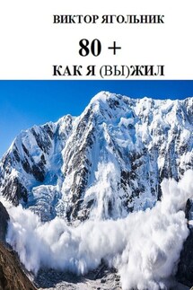 80+. Как я (вы) жил - Виктор Ягольник