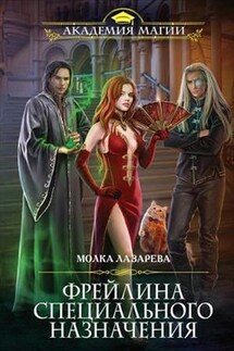 Фрейлина специального назначения. Молка Лазарева - Диана Соул