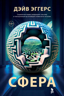 Сфера - Дейв Эггерс