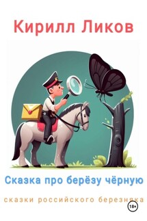 Сказка про березу черную - Кирилл Ликов