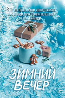 Зимний вечер - Мария Дешалыто, Евгения Суходаева