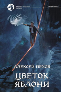 Цветок яблони - Алексей Пехов