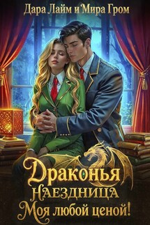 Драконья наездница. Моя любой ценой! - Мира Гром